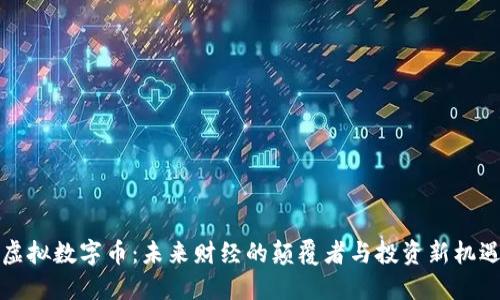 虚拟数字币：未来财经的颠覆者与投资新机遇