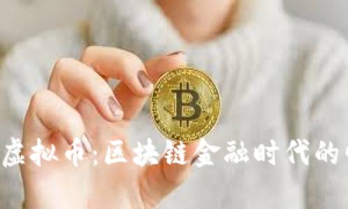 疫情前健康YCB虚拟币：区块链金融时代的崛起与前景探讨