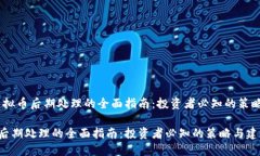 提示：虚拟币后期处理的