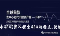 什么是虚拟币GFX？深入探