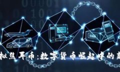 虚拟焦耳币：数字货币崛