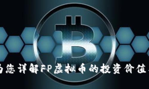 官方文章为您详解FP虚拟币的投资价值与市场前景