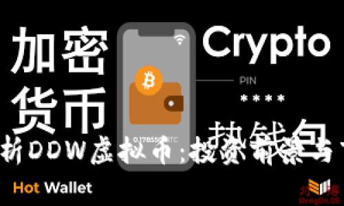  全面解析DDW虚拟币：投资前景与市场动态