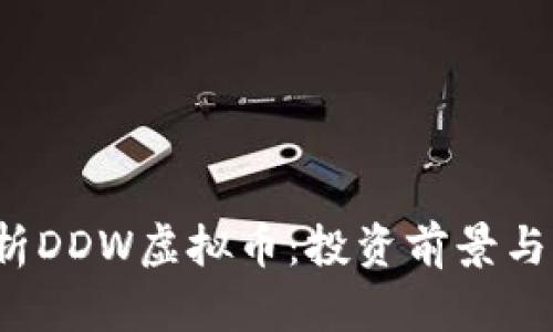  全面解析DDW虚拟币：投资前景与市场动态