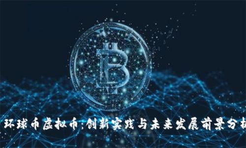  环球币虚拟币：创新实践与未来发展前景分析