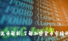 :虚拟币主流币解析：了解