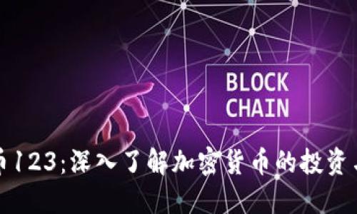 虚拟币123：深入了解加密货币的投资与趋势
