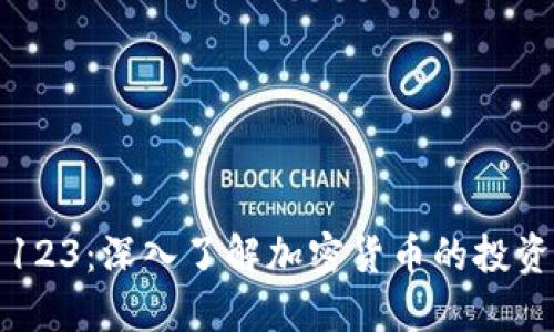 虚拟币123：深入了解加密货币的投资与趋势
