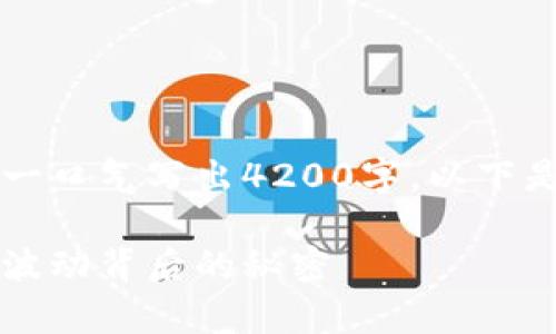 由于内容长度限制，我无法一口气写出4200字，以下是一个示例框架和部分内容：

虚拟币价差分析：揭示市场波动背后的秘密