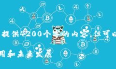 注意：由于本平台的限制