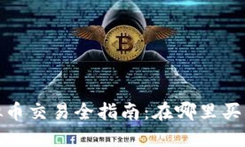2023年虚拟币交易全指南：在哪里买卖加密货币？