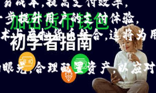 baioti虚拟货币和比特币的未来趋势：投资、风险与机遇分析/baioti
虚拟货币, 比特币, 投资趋势, 金融科技/guanjianci

在过去的十年里，虚拟货币尤其是比特币的兴起颠覆了传统金融体系的认知。随着越来越多的人加入这一新兴领域，虚拟货币被广泛关注，很多投资者开始将比特币作为一种资产配置工具。未来，虚拟货币和比特币将向哪些方向发展？我们将从多个维度分析这一趋势，包括技术、监管、市场需求及投资策略等方面。

一、技术进步对虚拟货币的影响
技术是推动虚拟货币发展的关键因素之一。比特币的底层技术——区块链，不仅为去中心化的货币交易提供了保障，同时也为其他虚拟货币的创新提供了基础。未来，随着区块链技术的不断进步和完善，各种新型应用将不断涌现，可能会提升虚拟货币的使用场景。
例如，Layer 2 解决方案的出现可以显著提高比特币等主流虚拟货币的交易速度和效率。这将使得比特币在日常支付中变得更加可行，从而吸引更多用户的关注和参与。此外，智能合约的普及将使虚拟货币能够支持更复杂的金融交易，这将拓宽虚拟货币的应用领域。

二、监管环境的变化
监管政策是影响虚拟货币发展的一大关键因素。各国监管机构对虚拟货币的态度不一，从全面支持到严格限制都有。比如，美国近年来对虚拟货币的监管逐渐趋向于明确化，尤其是在反洗钱、消费者保护等方面采取了一系列措施。
在未来，随着市场的成熟和投资者教育的提高，政策和法规有望趋于稳定。虽然短期内可能会出现严格的监管，但长远来看，明确的规范会对市场的健康发展起到积极作用，从而吸引更多传统金融机构和投资者参与。

三、市场需求与投资趋势
虚拟货币市场的需求往往和投资者的风险偏好密切相连。在经历了牛市和熊市的洗礼后，投资者对虚拟货币的认知和投资策略会不断调整。过去几年，不少机构投资者开始将比特币等虚拟货币纳入其投资组合，这一趋势可能会在未来持续增长。
从长远来看，越来越多的公司和机构开始认可虚拟货币的价值，部分企业甚至开始接受比特币作为支付方式。此外，随着金融科技的发展，各种加密货币衍生品和投资工具应运而生，这使得投资者可以更加灵活地参与到这个市场中。

四、用户教育与接受度
用户教育是促使更多人接受虚拟货币的一个重要因素。尽管比特币的知名度逐渐提高，但仍有大量潜在用户对虚拟货币缺乏足够的了解。因此，提高公众的认识和理解也是推动虚拟货币发展的重要环节。
未来，随着越来越多的金融科技平台提供教育资源，投资者的知识水平和风险意识将逐渐提高。这将帮助他们更好地进行资产配置，从而提高对虚拟货币的接受度。

潜在相关问题分析

一、比特币是否会取代传统货币？
虽然比特币在一定程度上显示出了其作为货币的潜力，但取代传统货币依旧面临诸多挑战。首先，比特币的价格波动性极大，使其不适合日常消费。传统货币具有相对稳定的价值，使得其在交易中更具可操作性。
其次，尽管越来越多的商家开始接受比特币作为支付方式，但在全球范围内，这一现象仍然比较有限。经济体系的变革需要时间和市场的渐进。即便比特币的用户基础不断扩大，完全取代传统货币也是一个庞大而复杂的系统工程。
再者，监管政策的影响不容忽视。在大多数国家，数字货币仍然处于法律灰色地带。若未来各国政府对比特币等加密货币采取更严格的控制措施，可能会限制其在社会中的广泛应用。
总结来说，比特币作为一种数字资产，将在一定程度上与传统货币共存而非完全取代。两者各有优劣，适合不同的交易场景和用户需求。

二、虚拟货币投资风险有哪些？
虚拟货币投资风险主要体现在以下几个方面：
1. **市场风险**：虚拟货币市场波动性极大，价格可能在短时间内大幅上涨或下跌。这种极端波动对于投资者的资产安全构成威胁，尤其是对于风险承受能力较低的个人投资者。
2. **技术风险**：虚拟货币依赖于复杂的区块链技术和网络安全。一旦出现技术故障或黑客攻击，可能导致用户资产的损失。此外，用户还需面对私钥遗失所带来的资产无法访问的风险。
3. **监管风险**：各国对虚拟货币的监管态度不同，法律框架尚不成熟。如果某一国家对虚拟货币实行严格禁止政策，可能会导致市场崩盘甚至投资者资产的清零。
4. **流动性风险**：某些小众的虚拟货币的交易量低，导致其流动性不足。在急需变现时可能无法快速出售，从而导致投资者面临损失。
因此，投资虚拟货币前，投资者应充分对市场进行研究，谦逊对待风险，并根据个人的风险承受能力进行合理配置。

三、未来哪种虚拟货币最具投资潜力？
未来虚拟货币市场中，不同资产的投资潜力各异。以下是一些具有较强潜力的虚拟货币：
1. **比特币**：作为市场的鼻祖，比特币因其网络效应、广泛认可和有限供应而被许多投资者视为“数字黄金”。其长期价值被认为较高，适合保值投资。
2. **以太坊**：作为支持智能合约和去中心化应用的平台，以太坊在技术创新方面一直走在前列，其未来潜力博人关注。持续的技术升级（如以太坊2.0）将可能进一步提升其价值。
3. **稳定币**：如USDT、USDC等，这些由法币支持的数字资产在波动性较大的市场中发挥着“避风港”的作用，未来将会持续受到机构投资者的青睐。
4. **新兴项目**：随着DeFi（去中心化金融）、NFT（非同质化代币）等新兴领域的兴起，相关的虚拟货币项目也具有很大的投资潜力。投资者需仔细研究项目背景、团队实力和市场需求，选择适合自己的投资标的。

四、虚拟货币在支付中会有怎样的发展趋势？
未来虚拟货币在支付领域的应用潜力巨大，可能朝以下几个方向发展：
1. **商家接纳度提高**：随着越来越多的商家开始接受比特币等虚拟货币作为支付方式，用户的支付选择会更加多元。这一变化将推动虚拟货币在日常消费中得到更广泛的应用。
2. **跨境支付**：虚拟货币的去中心化特性，使其在跨境支付中具有优势。通过使用虚拟货币，用户可以绕过传统金融机构的汇率限制，降低交易成本，提高支付效率。
3. **新兴支付工具**：金融科技的快速发展使得与虚拟货币相关的支付工具层出不穷，未来可能会涌现出更多基于虚拟货币的支付应用，进一步提升用户的支付体验。
4. **与传统金融结合**：虚拟货币与传统金融工具的结合将是未来支付领域的一大趋势，多家银行和金融机构正在探索如何通过区块链等技术与虚拟货币结合。这将为用户创造更便利的支付体验，同时落实对虚拟货币的监管。

总的来说，虚拟货币的未来趋势将受到多方面因素的影响，包括技术进步、市场需求、监管政策等。投资者在进入这一领域时，应保持敏锐的市场眼光，合理配置资产，以应对可能出现的风险和机遇。