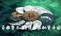 虚拟币被盗能否报警立案