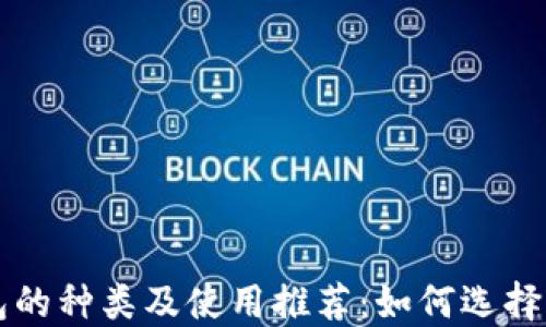 
虚拟币钱包的种类及使用推荐：如何选择合适的软件