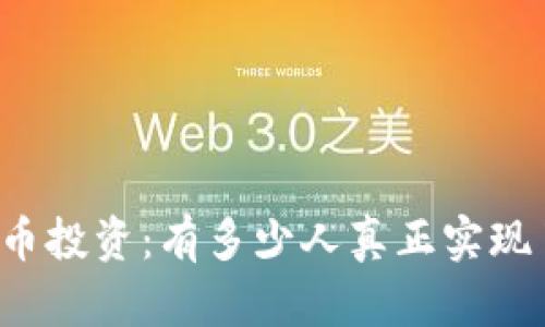 虚拟货币投资：有多少人真正实现了盈利？