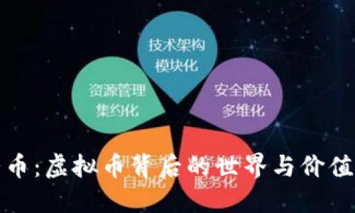 大话币：虚拟币背后的世界与价值探讨