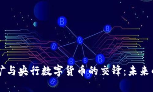 虚拟币挖矿与央行数字货币的交锋：未来的金融格局