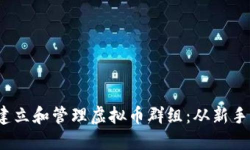 如何利用Discord建立和管理虚拟币群组：从新手到高手的全面指南