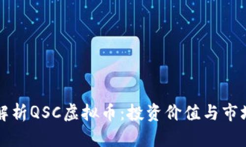 深入解析QSC虚拟币：投资价值与市场前景