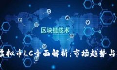 2023年虚拟币LC全面解析：