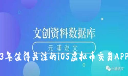 2023年值得关注的iOS虚拟币交易APP推荐
