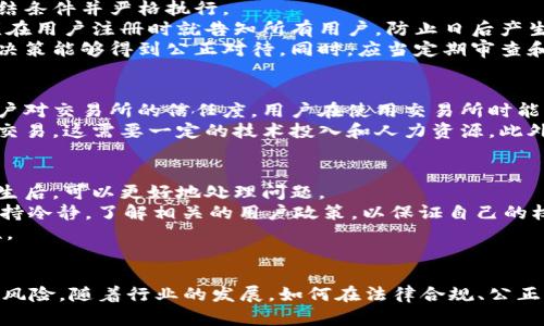 虚拟币单向冻结：如何理解及其在加密货币中的应用

虚拟币, 单向冻结, 加密货币, 区块链/guanjianci

一、虚拟币单向冻结的概念
虚拟币单向冻结是指在特定条件下，某些虚拟货币无法被转移或交易，其特点是资产的状态只能冻结而无法解冻。这种机制在加密货币中逐渐被应用，特别是在交易所和某些智能合约中，目的是保护用户资产安全，防止欺诈或非法转移。
单向冻结的重要性在于它为用户提供了一种保护措施，允许他们在怀疑自己账户可能被侵犯时，采取迅速的行动来冻结账户，确保资产不会被转移到不受信任的地方。同时，这也为交易所提供了一个手段，能够在发生可疑活动时迅速响应，保护公司的资金安全。

二、虚拟币单向冻结的工作原理
虚拟币单向冻结的工作原理通常依赖于区块链技术和智能合约。当用户发起冻结请求时，系统会通过智能合约执行相应的操作，限制账户间的交易。这种操作是不可逆的，意味着一旦执行，就无法再进行解冻。
例如，在某些交易平台上，若发现某个账户存在异常交易活动，系统可以自动触发单向冻结机制，阻止该账户的虚拟币被转移。这样可以在一定程度上防范诈骗、洗钱等行为，提高市场的安全性和信誉度。

三、虚拟币单向冻结的应用场景
1. 防止欺诈与洗钱
虚拟币单向冻结非常适合用于防范欺诈行为和反洗钱。在加密货币的交易中，用户身份的不透明性使得欺诈行为更容易发生。通过单向冻结，交易所可以在实时监控中一旦发现可疑活动，立即冻结相关账户。
2. 用户账户保护
用户在交易过程中，面临着账户被侵入的风险。一旦账户遭到攻击，用户可以快速申请冻结，防止攻击者进行不当的资产转移。此时，通过单向冻结机制，用户能够保障自己资产的安全。
3. 合规性与法律要求
在某些国家和地区，法律要求交易所对可疑资产进行冻结。通过单向冻结，交易所可以遵循这些法规，确保自身的合规性，避免法律风险。

四、关于虚拟币单向冻结的相关问题

问题一：虚拟币单向冻结的法律合规性是什么？
在加密货币行业，法律法规因国家或地区的不同而异。虚拟币单向冻结的法律合规性主要体现在交易所如何处理用户资产、冻结措施的透明度以及如何应对法律监管。
首先，交易所需明确用户协议，告知用户在何种情况下会启动单向冻结机制。这种透明度有助于用户了解自己的权利和保障。同时，交易所还须遵循所在国家的法律法规，确保其冻结措施合规。
其次，一些国家要求金融机构在发现可疑活动时主动报告，并及时冻结相关资产。因此，具备单向冻结功能的交易所能够积极响应这些法律要求，避免法律风险，确保合规运营。

问题二：如何确保单向冻结机制的公正性？
公正性是单向冻结机制能否有效运行的关键因素。为了确保公正性，交易所应采取透明的操作流程，设定冻结条件并严格执行。
首先，交易所应该公开单向冻结的具体条款，包括何种情况下会触发冻结，用户如何能够申诉。这些条款必须在用户注册时就告知所有用户，防止日后产生误解。
其次，交易所应设立独立的审核小组，专门负责审核冻结申请和用户申诉，确保在冻结账户和解冻程序中的决策能够得到公正对待。同时，应当定期审查和冻结机制，以确保其公正性与有效性。

问题三：虚拟币单向冻结对交易所的影响有哪些？
实施单向冻结机制虽然可以提升交易所的安全性，但也对交易所有一定的影响。首先，冻结机制可以提高用户对交易所的信任度，用户在使用交易所时能够感到更安全，从而增加交易所的用户粘性和市场份额。
另一方面，频繁的冻结可能会给交易所的运营带来负担。交易所需要建立健全的监控系统，以及时发现异常交易，这需要一定的技术投入和人力资源。此外，在用户频繁申诉时，交易所还需做好相应的客服处理，增加了管理难度。

问题四：用户在面对单向冻结时应如何应对？
当用户的虚拟币账户被单向冻结时，第一步是迅速与交易所的客服团队联系，确认冻结的原因。了解事件发生后，可以更好地处理问题。
其次，用户应准备相关证据，例如交易记录、身份认证材料等，提交给交易所以便进行审核。同时，用户需要保持冷静，了解相关的用户政策，以保证自己的权益不受侵害。
最后，用户在日后需加强对账户的安全管理，定期更换密码，并开启双重认证措施，减少账户被攻击的可能性。

总结
虚拟币单向冻结作为加密货币交易中日益重要的机制，提供了一种有效的方式来保护用户资产和防范金融风险。随着行业的发展，如何在法律合规、公正性和用户体验之间找到平衡将是未来交易所和用户共同关注的焦点。