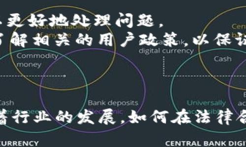 虚拟币单向冻结：如何理解及其在加密货币中的应用

虚拟币, 单向冻结, 加密货币, 区块链/guanjianci

一、虚拟币单向冻结的概念
虚拟币单向冻结是指在特定条件下，某些虚拟货币无法被转移或交易，其特点是资产的状态只能冻结而无法解冻。这种机制在加密货币中逐渐被应用，特别是在交易所和某些智能合约中，目的是保护用户资产安全，防止欺诈或非法转移。
单向冻结的重要性在于它为用户提供了一种保护措施，允许他们在怀疑自己账户可能被侵犯时，采取迅速的行动来冻结账户，确保资产不会被转移到不受信任的地方。同时，这也为交易所提供了一个手段，能够在发生可疑活动时迅速响应，保护公司的资金安全。

二、虚拟币单向冻结的工作原理
虚拟币单向冻结的工作原理通常依赖于区块链技术和智能合约。当用户发起冻结请求时，系统会通过智能合约执行相应的操作，限制账户间的交易。这种操作是不可逆的，意味着一旦执行，就无法再进行解冻。
例如，在某些交易平台上，若发现某个账户存在异常交易活动，系统可以自动触发单向冻结机制，阻止该账户的虚拟币被转移。这样可以在一定程度上防范诈骗、洗钱等行为，提高市场的安全性和信誉度。

三、虚拟币单向冻结的应用场景
1. 防止欺诈与洗钱
虚拟币单向冻结非常适合用于防范欺诈行为和反洗钱。在加密货币的交易中，用户身份的不透明性使得欺诈行为更容易发生。通过单向冻结，交易所可以在实时监控中一旦发现可疑活动，立即冻结相关账户。
2. 用户账户保护
用户在交易过程中，面临着账户被侵入的风险。一旦账户遭到攻击，用户可以快速申请冻结，防止攻击者进行不当的资产转移。此时，通过单向冻结机制，用户能够保障自己资产的安全。
3. 合规性与法律要求
在某些国家和地区，法律要求交易所对可疑资产进行冻结。通过单向冻结，交易所可以遵循这些法规，确保自身的合规性，避免法律风险。

四、关于虚拟币单向冻结的相关问题

问题一：虚拟币单向冻结的法律合规性是什么？
在加密货币行业，法律法规因国家或地区的不同而异。虚拟币单向冻结的法律合规性主要体现在交易所如何处理用户资产、冻结措施的透明度以及如何应对法律监管。
首先，交易所需明确用户协议，告知用户在何种情况下会启动单向冻结机制。这种透明度有助于用户了解自己的权利和保障。同时，交易所还须遵循所在国家的法律法规，确保其冻结措施合规。
其次，一些国家要求金融机构在发现可疑活动时主动报告，并及时冻结相关资产。因此，具备单向冻结功能的交易所能够积极响应这些法律要求，避免法律风险，确保合规运营。

问题二：如何确保单向冻结机制的公正性？
公正性是单向冻结机制能否有效运行的关键因素。为了确保公正性，交易所应采取透明的操作流程，设定冻结条件并严格执行。
首先，交易所应该公开单向冻结的具体条款，包括何种情况下会触发冻结，用户如何能够申诉。这些条款必须在用户注册时就告知所有用户，防止日后产生误解。
其次，交易所应设立独立的审核小组，专门负责审核冻结申请和用户申诉，确保在冻结账户和解冻程序中的决策能够得到公正对待。同时，应当定期审查和冻结机制，以确保其公正性与有效性。

问题三：虚拟币单向冻结对交易所的影响有哪些？
实施单向冻结机制虽然可以提升交易所的安全性，但也对交易所有一定的影响。首先，冻结机制可以提高用户对交易所的信任度，用户在使用交易所时能够感到更安全，从而增加交易所的用户粘性和市场份额。
另一方面，频繁的冻结可能会给交易所的运营带来负担。交易所需要建立健全的监控系统，以及时发现异常交易，这需要一定的技术投入和人力资源。此外，在用户频繁申诉时，交易所还需做好相应的客服处理，增加了管理难度。

问题四：用户在面对单向冻结时应如何应对？
当用户的虚拟币账户被单向冻结时，第一步是迅速与交易所的客服团队联系，确认冻结的原因。了解事件发生后，可以更好地处理问题。
其次，用户应准备相关证据，例如交易记录、身份认证材料等，提交给交易所以便进行审核。同时，用户需要保持冷静，了解相关的用户政策，以保证自己的权益不受侵害。
最后，用户在日后需加强对账户的安全管理，定期更换密码，并开启双重认证措施，减少账户被攻击的可能性。

总结
虚拟币单向冻结作为加密货币交易中日益重要的机制，提供了一种有效的方式来保护用户资产和防范金融风险。随着行业的发展，如何在法律合规、公正性和用户体验之间找到平衡将是未来交易所和用户共同关注的焦点。