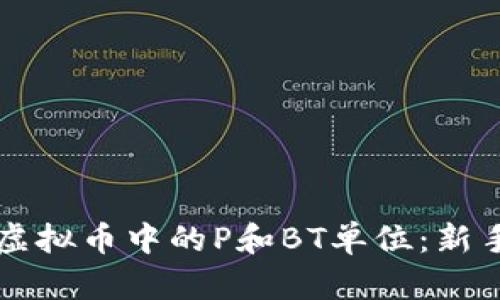深入了解虚拟币中的P和BT单位：新手必看指南