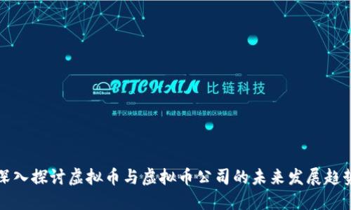 深入探讨虚拟币与虚拟币公司的未来发展趋势
