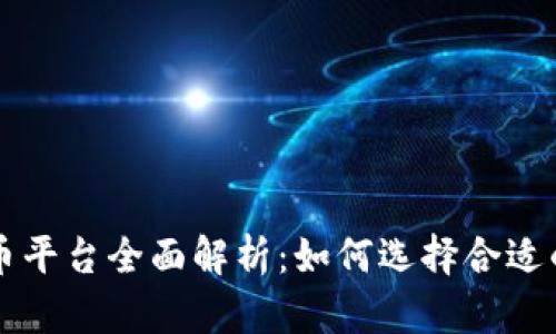 虚拟货币炒币平台全面解析：如何选择合适的炒币虚拟盘