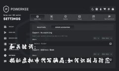 和关键词：揭秘虚拟币代