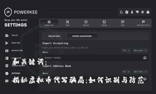 和关键词：

揭秘虚拟币代写骗局：如何识别与防范