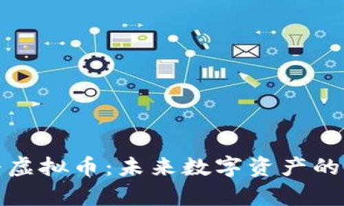 央视直播虚拟币：未来数字资产的全景观察