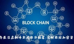 2023年最佳虚拟币新闻软件