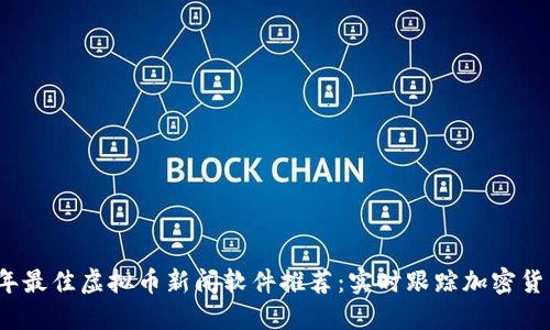 2023年最佳虚拟币新闻软件推荐：实时跟踪加密货币动态