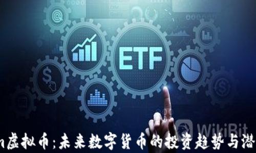 
Dream虚拟币：未来数字货币的投资趋势与潜力分析