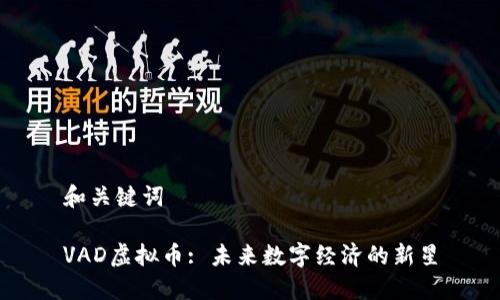 和关键词

VAD虚拟币: 未来数字经济的新星