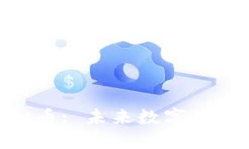 和关键词

VAD虚拟币: 未来数字经济的新星