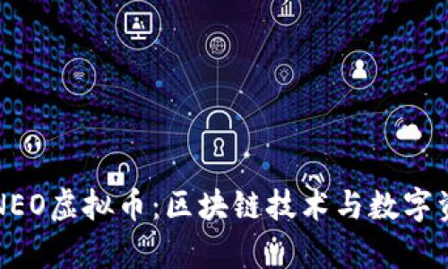 全面解析NEO虚拟币：区块链技术与数字资产的未来