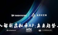 biatoti深入解析虚拟币AP：