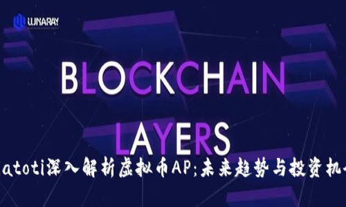 biatoti深入解析虚拟币AP：未来趋势与投资机会