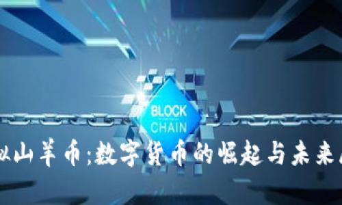 虚拟山羊币：数字货币的崛起与未来展望