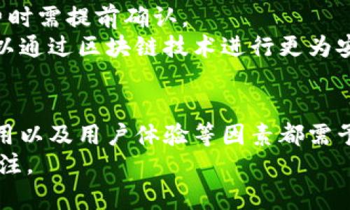 baioti虚拟钱包能否购买所有类型的虚拟货币？全面解析与指南/baioti  
虚拟钱包, 购买虚拟货币, 加密货币, 数字资产/guanjianci

虚拟钱包的基本概念
虚拟钱包是一种数字形式的存储工具，用于存放、管理和交易虚拟货币（如比特币、以太坊等）。它充当了加密货币和用户间的桥梁。用户可以通过虚拟钱包来发送和接收数字资产，查看账号余额，并可能进行兑换和交易。
虚拟钱包的种类有很多，包括软件钱包、硬件钱包和线上钱包等。软件钱包通常安装在手机或电脑上，硬件钱包则是一种物理设备，为用户提供更高的安全性，线上钱包则相对便捷，但安全性较差。

虚拟钱包可以购买哪些币？
用户在选择虚拟钱包时，应该关注它所支持的加密货币种类。常见的虚拟货币包括比特币（BTC）、以太坊（ETH）、瑞波币（XRP）和莱特币（LTC）等。大多数主流虚拟钱包都支持这些流通广泛的数字资产。
然而，并不是所有的虚拟钱包都会支持所有种类的虚拟货币。一些钱包可能仅限于某几种常见货币，而有些则可以支持多种代币。例如，某些去中心化钱包甚至可以支持基于ERC-20标准发行的所有代币。因此，在选择一个虚拟钱包之前，确保它支持您希望购买或持有的虚拟货币。

怎样使用虚拟钱包购买虚拟货币？
在虚拟钱包中购买虚拟货币，您通常需要通过交易所或借助某些支付方式（如银行卡、信用卡或其他数字钱包）进行交易。
以下是一般步骤：
ol
    li选择合适的虚拟钱包并注册账户。/li
    li完成必要的身份验证（KYC）。/li
    li为您的钱包充值，可以使用法币或其他数字资产。/li
    li选择您希望购买的虚拟货币，并确认交易细节。/li
    li确认购买，并查看交易状态。/li
/ol

购买虚拟货币时的注意事项
购买虚拟货币，用户应考虑几个重要因素。
ul
    listrong安全性：/strong选择知名度高且安全性强的钱包，保障您的资产安全。/li
    listrong费用：/strong了解交易及转账手续费，以选择最适合您的交易方式。/li
    listrong用户体验：/strong选择操作简单、界面友好的钱包可以提升使用体验。/li
    listrong客户支持：/strong确保钱包提供良好的客户支持，便于解决使用过程中的问题。/li
/ul

虚拟钱包使用中的风险和挑战
虚拟钱包的使用并非没有风险，用户需注意以下几点：
ul
    listrong安全风险：/strong黑客攻击、钓鱼网站等可能导致资金损失。/li
    listrong技术风险：/strong系统故障或钱包软件的漏洞可能影响资产的安全性。/li
    listrong法规风险：/strong某些地区可能对虚拟货币的使用设定法规，用户需了解相关法律政策。/li
/ul

常见问题解答

1. 虚拟钱包安全吗？
虚拟钱包的安全性取决于多个因素。首先，应选择信誉良好的钱包，并利用两步验证等安全措施。此外，用户也要保持个人信息的私密性，不随意点击不明链接。
硬件钱包相对安全，因为它是离线存储，但软件钱包则面临网络攻击的风险。因此，将大额资产保存在硬件钱包中是明智的选择。而对于小额日常交易，可以使用软件钱包。

2. 如何选择合适的虚拟钱包？
选择虚拟钱包时需考虑几个关键因素：
ul
    listrong支持的币种：/strong确保钱包支持您感兴趣的虚拟货币类型。/li
    listrong安全性：/strong查看钱包的安全特性，选择那些采用加密和多因素认证的产品。/li
    listrong用户体验：/strong选择界面简洁、操作方便的钱包。/li
    listrong社区反馈：/strong查看其他用户的评论与评分，以判断其可靠性。/li
/ul

3. 虚拟钱包如何与交易所区分？
虚拟钱包和交易所是两个不同的概念。交易所用于买卖加密货币，一般提供实时的市场价格和交易服务。而虚拟钱包则是用来存储和管理这些币的工具。
用户在交易所开户后，通常会有一个钱包用于存放交易所中的虚拟货币。然而，许多用户更喜欢将资产转移到私人钱包中，以增强安全性。也就是说，所有的交易所都有钱包功能，但并非所有的钱包都支持交易所的功能。

4. 是否可以通过虚拟钱包直接购买商品？
一些商家和平台支持使用虚拟货币进行支付，用户可以通过虚拟钱包进行交易。但并非所有商家都接受虚拟货币，因此在消费时需提前确认。
在某些国家，已出现了专门支持虚拟货币的购物网站，但接受程度依然有限。用户不仅可以利用商家提供的二维码支付，还可以通过区块链技术进行更为安全、便捷的交易。

总结
虚拟钱包为用户提供了便捷的虚拟货币管理方式，您可以在不同的平台上购买多种虚拟货币。然而，购买过程中的安全性、费用以及用户体验等因素都需予以考虑。
希望本文能够帮助大家了解虚拟钱包的使用及其购买虚拟货币的相关信息。在行使投资时，务必谨慎并保持对市场动态的关注。