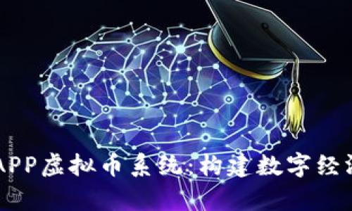 深入解析APP虚拟币系统：构建数字经济的新视角