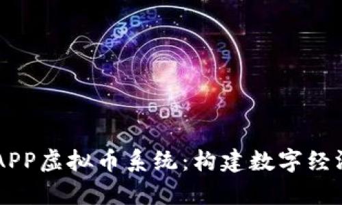 深入解析APP虚拟币系统：构建数字经济的新视角