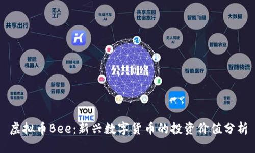 虚拟币Bee：新兴数字货币的投资价值分析