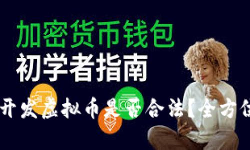 自己开发虚拟币是否合法？全方位解析
