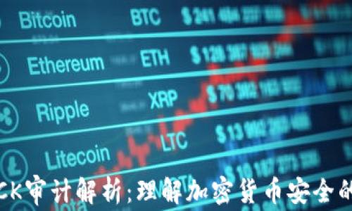 
虚拟币CK审计解析：理解加密货币安全的重要性