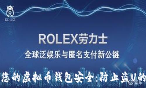   
如何保护您的虚拟币钱包安全：防止盗U的实用指南