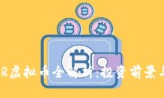 2023年CJR虚拟币全解析：投